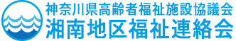 神奈川県高齢者福祉施設協議会